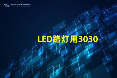 LED路灯用3030贴片灯珠怎么样？以欧司朗3030为例不考虑电源的情况下做几年质：鲜？